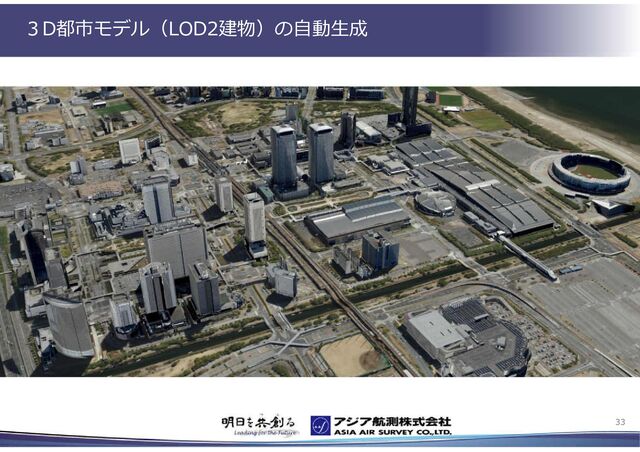 ３D都市モデル（LOD2建物）の自動生成
33
