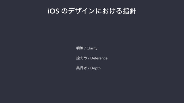 iOS ͷσβΠϯʹ͓͚Δࢦ਑
໌ྎ / Clarity
߇͑Ί / Deference
Ԟߦ͖ / Depth
