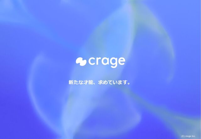 (C) crage Inc.
新たな才能、求めています。
