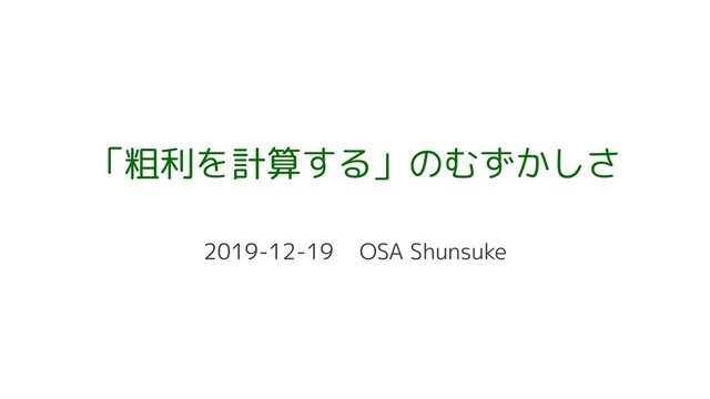 「粗利を計算する」のむずかしさ
2019-12-19 OSA Shunsuke
