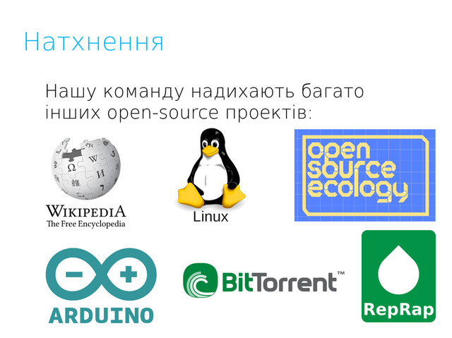 Натхнення
Нашу команду надихають багато
інших open-source проектів:
Linux
