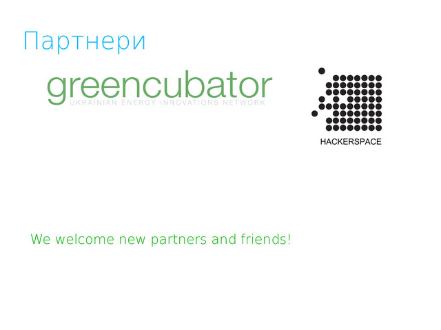 Партнери
We welcome new partners and friends!
