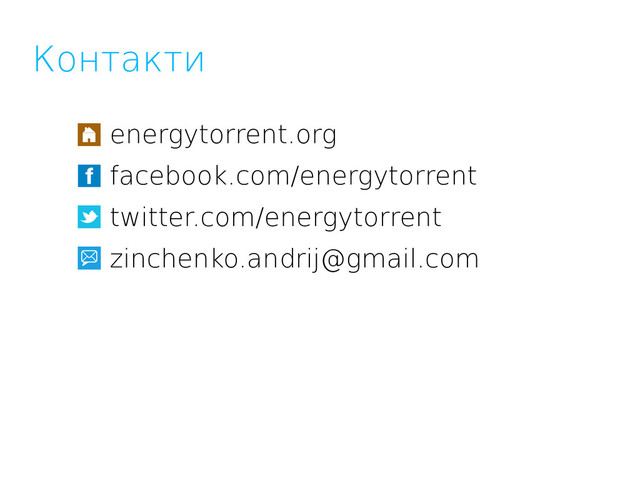 Контакти
energytorrent.org
facebook.com/energytorrent
twitter.com/energytorrent
zinchenko.andrij@gmail.com
