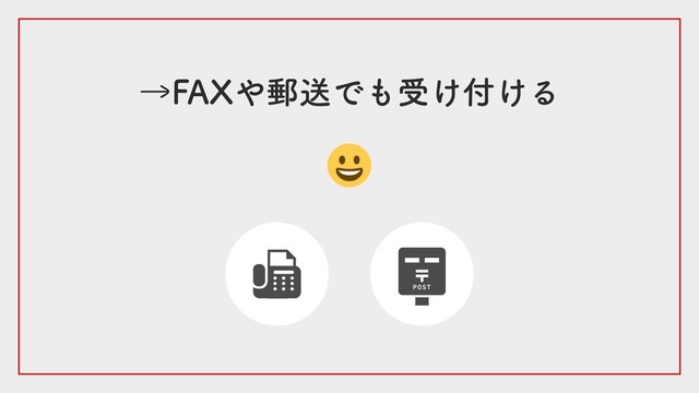 →FAXや郵送でも受け付ける
