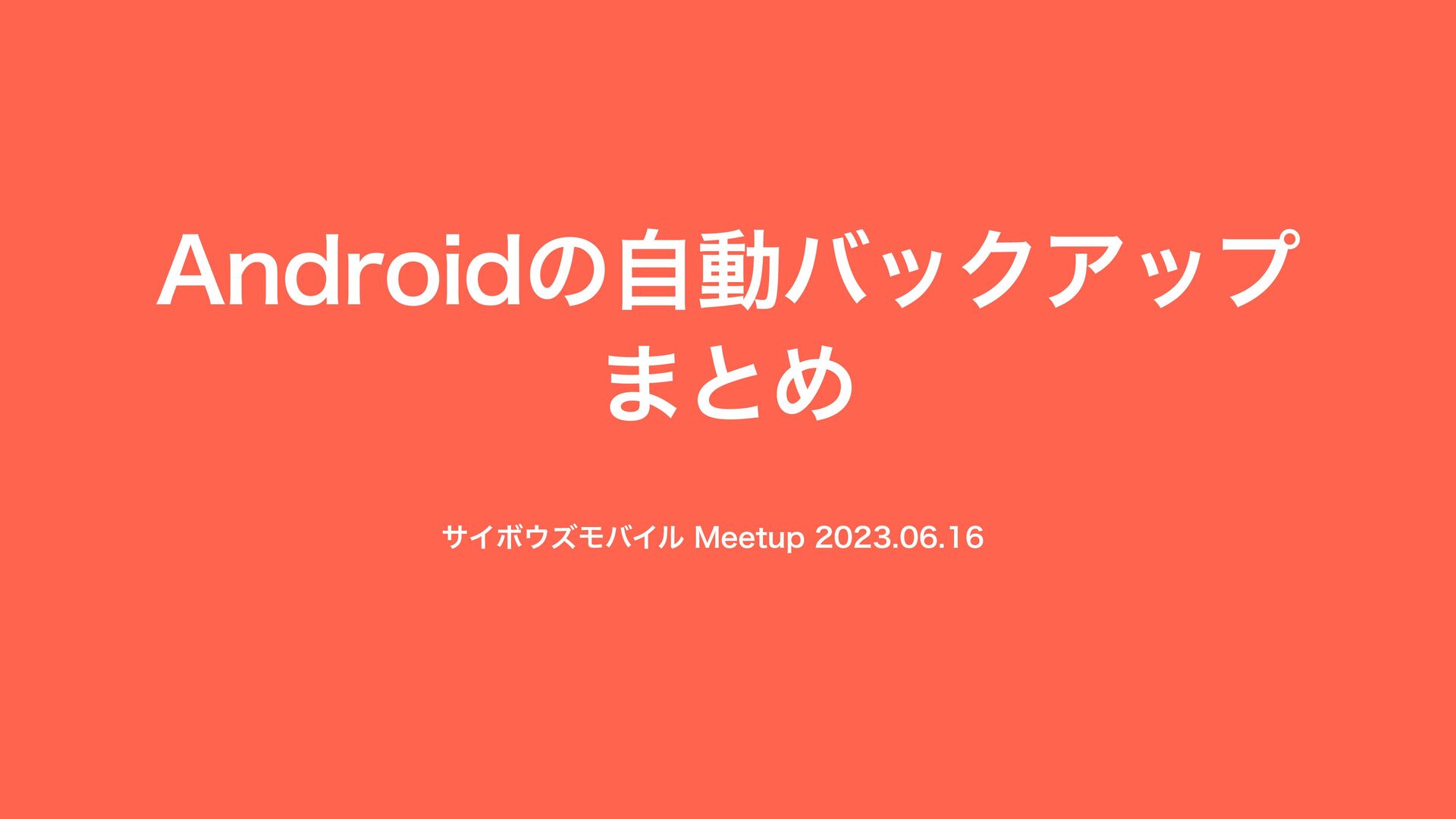 Slide Top: Androidの自動バックアップまとめ