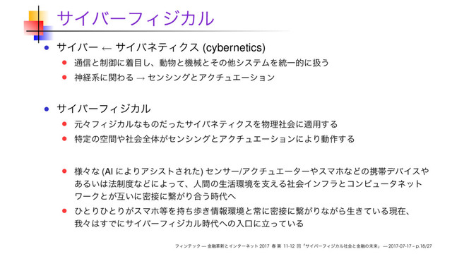 ← (cybernetics)
→
(AI ) /
— 2017 11-12 — 2017-07-17 – p.18/27
