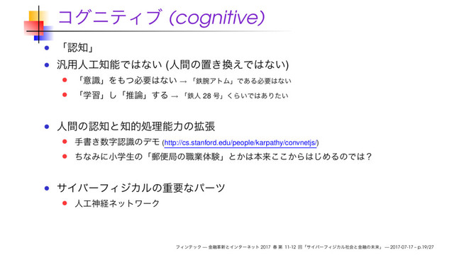 (cognitive)
( )
→
→ 28
(http://cs.stanford.edu/people/karpathy/convnetjs/)
— 2017 11-12 — 2017-07-17 – p.19/27
