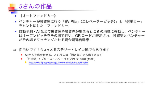 S
EV Pitch
AI
QR
⇒
AI
: SF (1998)
http://www.lightspeedmagazine.com/ﬁction/maneki-neko/
— 2017 11-12 — 2017-07-17 – p.10/27
