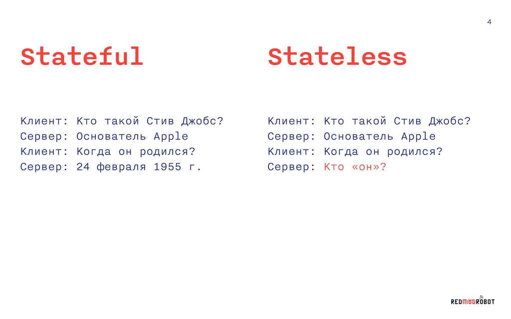 Stateless и stateful что это