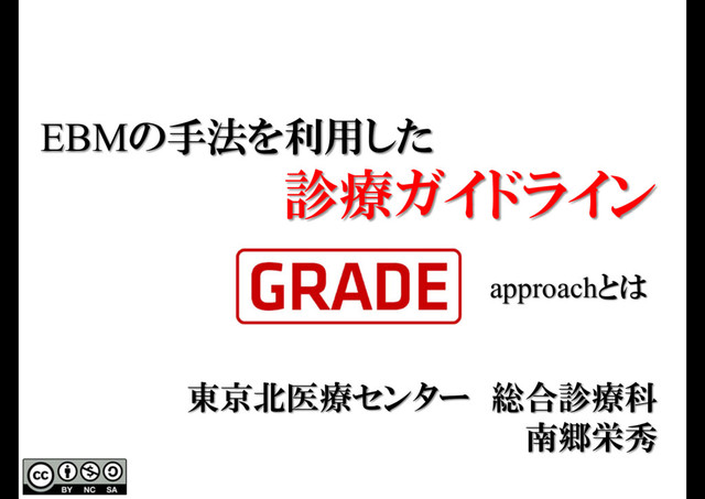 診療ガイドラインのためのGRADEシステム第3版