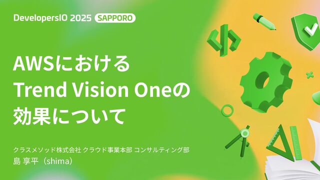 AWSにおけるTrend Vision Oneの効果について - Speaker Deck