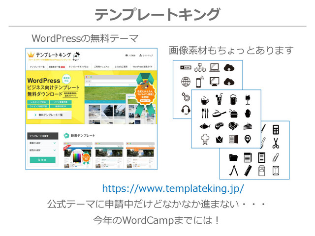 https://www.templateking.jp/
WordPressの無料テーマ
画像素材もちょっとあります
公式テーマに申請中だけどなかなか進まない・・・
今年のWordCampまでには！
テンプレートキング
