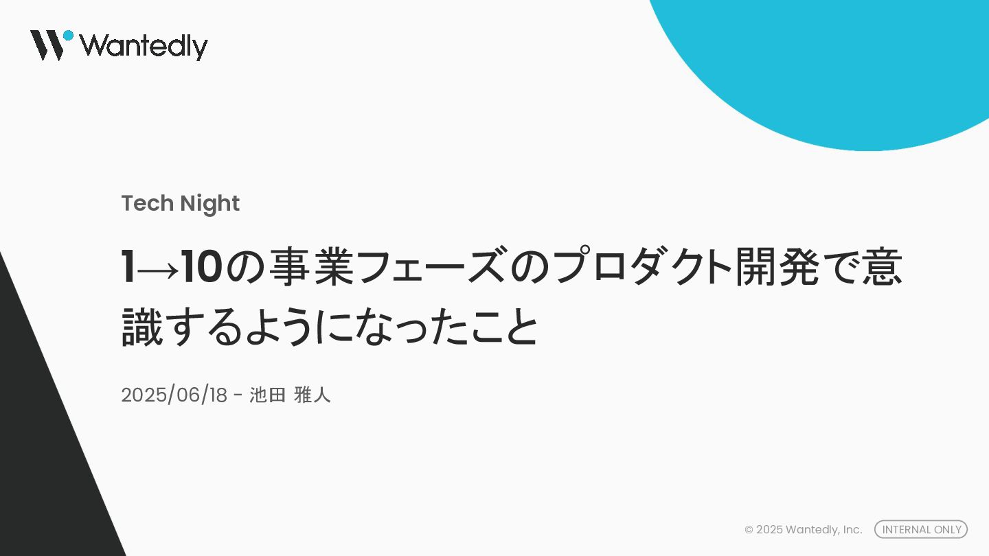 1→10の事業フェーズのプロダクト開発で意識するようになったこと