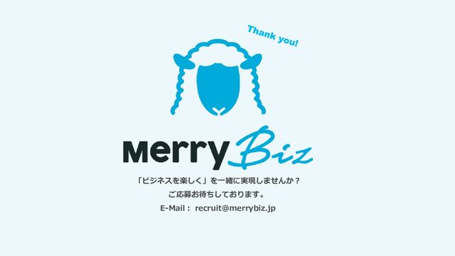 「ビジネスを楽しく」を一緒に実現しませんか？
ご応募お待ちしております。
E-Mail： recruit@merrybiz.jp
