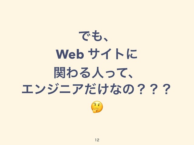 Ͱ΋ɺ


Web αΠτʹ


ؔΘΔਓͬͯɺ


ΤϯδχΞ͚ͩͳͷʁʁʁ




