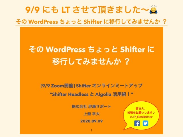 9/9 ʹ΋ LT ͤͯ͞௖͖·ͨ͠ʙ


ͦͷ WordPress ͪΐͬͱ Shifter ʹҠߦͯ͠Έ·ͤΜ͔ ʁ

