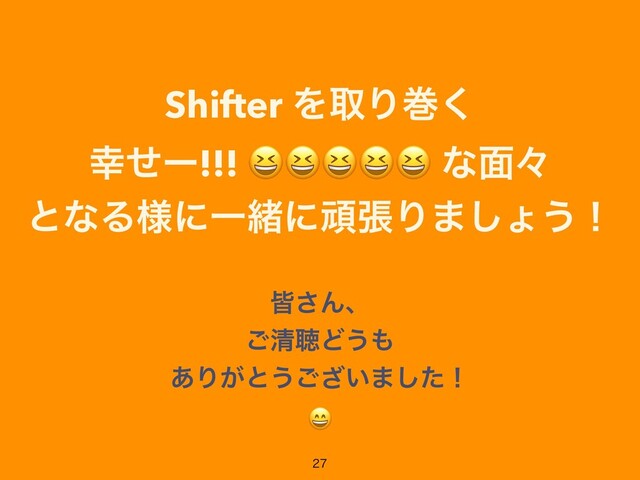 օ͞Μɺ


͝ਗ਼ௌͲ͏΋


͋Γ͕ͱ͏͍͟͝·ͨ͠ʂ




Shifter ΛऔΓר͘


޾ͤʔ!!!  ͳ໘ʑ


ͱͳΔ༷ʹҰॹʹؤுΓ·͠ΐ͏ʂ
