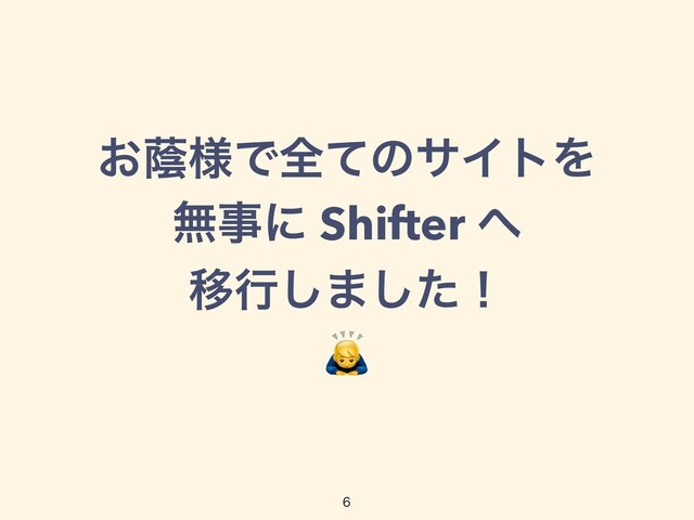 ͓ӂ༷ͰશͯͷαΠτΛ


ແࣄʹ Shifter ΁


Ҡߦ͠·ͨ͠ʂ




