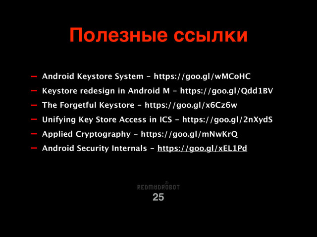 Полезные ссылки
25
- Android Keystore System - https://goo.gl/wMCoHC
- Keystore redesign in Android M - https://goo.gl/Qdd1BV
- The Forgetful Keystore - https://goo.gl/x6Cz6w
- Unifying Key Store Access in ICS - https://goo.gl/2nXydS
- Applied Cryptography - https://goo.gl/mNwKrQ
- Android Security Internals - https://goo.gl/xEL1Pd

