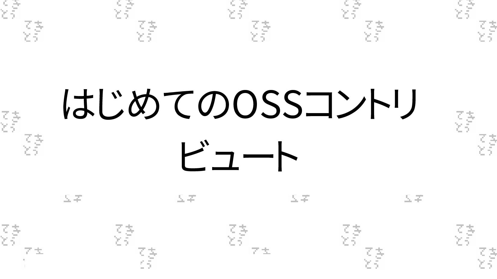 Slide Top: はじめてのOSSコントリビュート