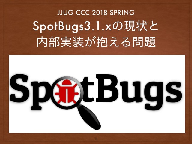 SpotBugs3.1.xͷݱঢ়ͱ 
಺෦࣮૷๊͕͑Δ໰୊
JJUG CCC 2018 SPRING
1
