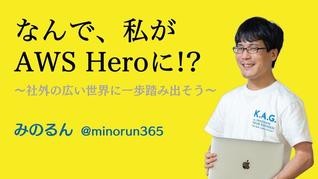 なんで、私がAWS Heroに!? 〜社外の広い世界に一歩踏み出そう