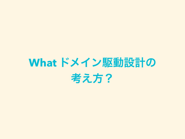 What υϝΠϯۦಈઃܭͷ
ߟ͑ํʁ
