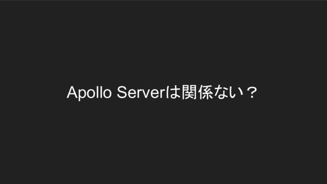 Apollo Serverは関係ない？

