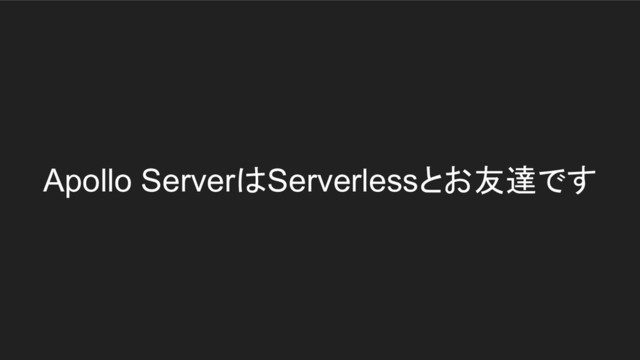 Apollo ServerはServerlessとお友達です
