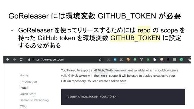 GoReleaser には環境変数 GITHUB_TOKEN が必要
- GoReleaser を使ってリリースするためには repo の scope を
持った GitHub token を環境変数 GITHUB_TOKEN に設定
する必要がある
