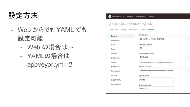 設定方法
- Web からでも YAML でも
設定可能
- Web の場合は→
- YAMLの場合は
appveyor.yml で
