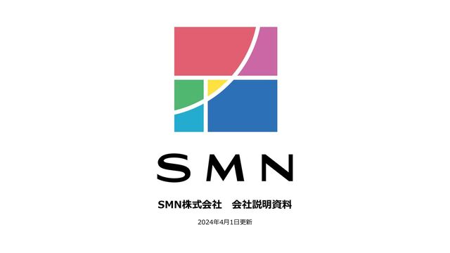 SMN株式会社 会社説明資料
2024年2月2日更新
