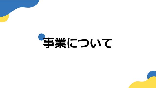 2000年に設立以来、「情報通信技術の進歩を人に優しいかたちにして、愉快なる未来を創る」
という理念の元、サービスや商品を人々とつなぐ広告配信サービスや、マーケティングソリューションを展開しています。
人工知能「VALIS-Engine」
自社開発
2016.04
読売新聞東京本社、
大日本印刷と協業開始
2022.12
東京証券取引所上場
2015.12
SMNの軌跡
当社設立
2000.03
DSP「Logicad」
提供開始
2012.04
SONYグループ傘下
2008.07
7
私たちについて
