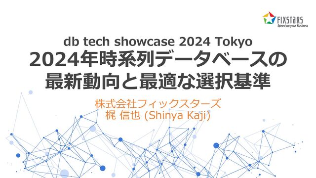 2024年時系列データベースの最新動向と最適な選択基準 - Speaker