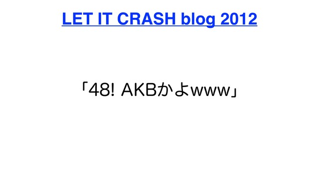 ʮ",#͔ΑXXXʯ
LET IT CRASH blog 2012

