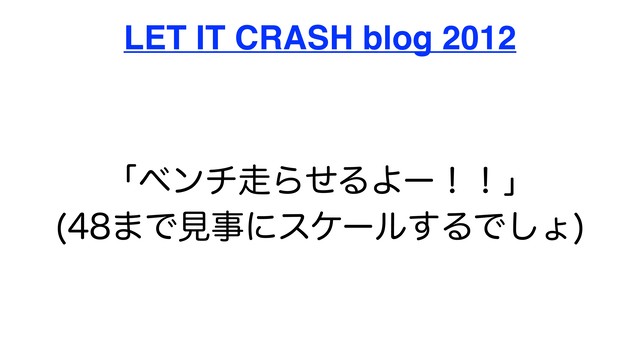 ʮϕϯν૸ΒͤΔΑʔʂʂʯ
LET IT CRASH blog 2012
·Ͱݟࣄʹεέʔϧ͢ΔͰ͠ΐ

