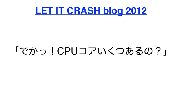 LET IT CRASH blog 2012
ʮͰ͔ͬʂ$16ίΞ͍ͭ͋͘Δͷʁʯ
