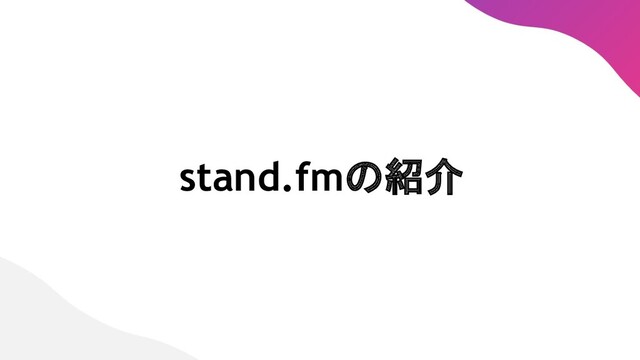 stand.fmの紹介 
