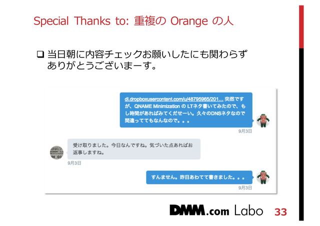 33
Special Thanks to: 重複の Orange の⼈人
q 当⽇日朝に内容チェックお願いしたにも関わらず
ありがとうございまーす。
