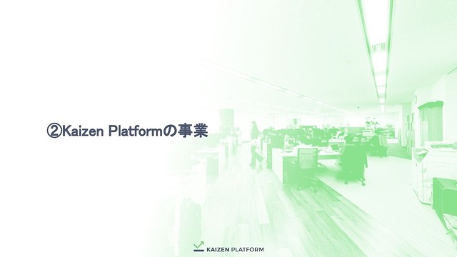 ②Kaizen Platformの事業
