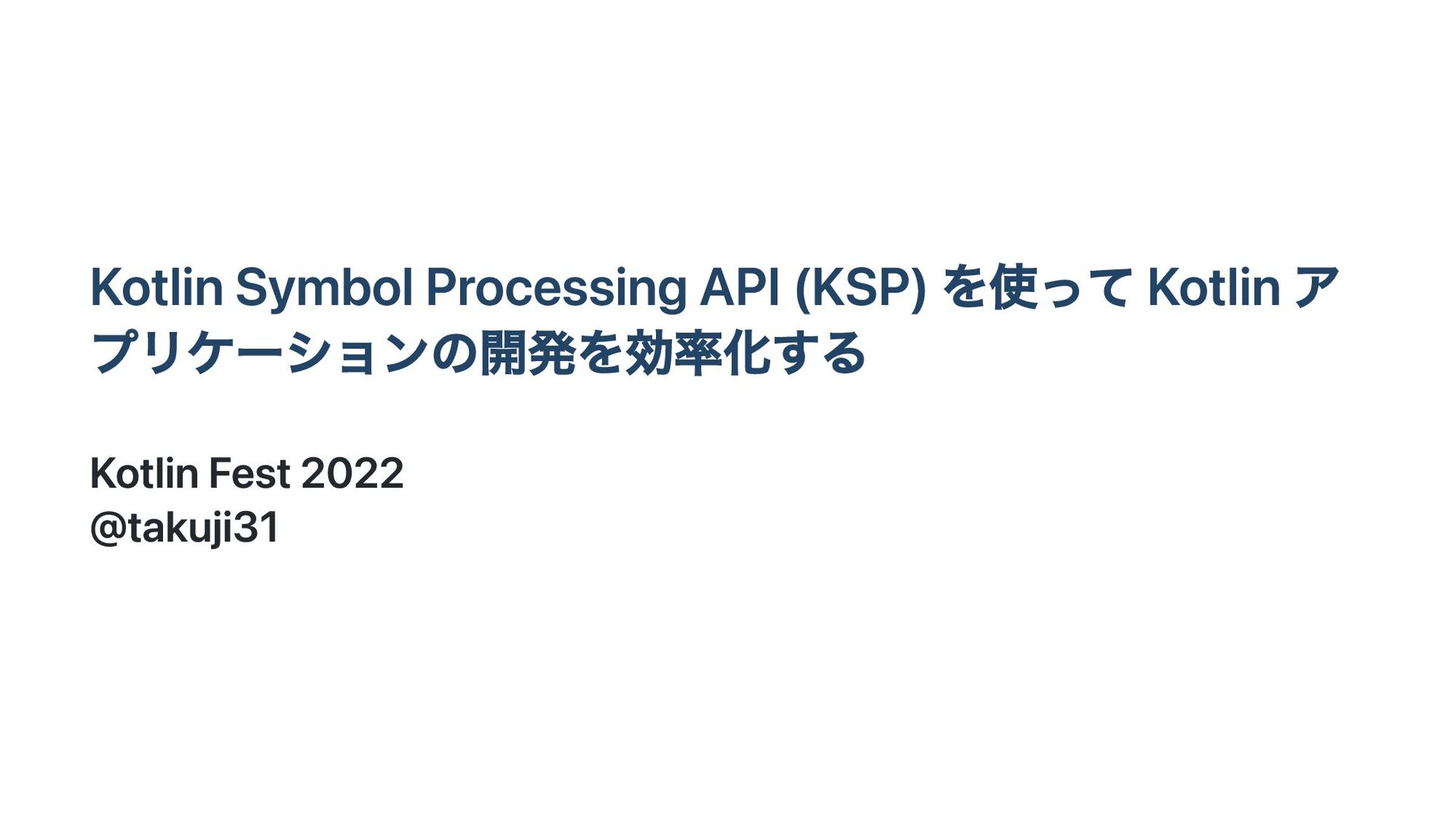 Kotlin Symbol Processing APIを使ってKotlinアプリケーションの開発を効率化する