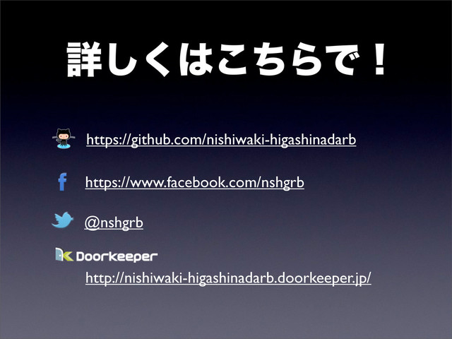 ৄ͘͠͸ͪ͜ΒͰ
http://nishiwaki-higashinadarb.doorkeeper.jp/
https://www.facebook.com/nshgrb
@nshgrb
https://github.com/nishiwaki-higashinadarb
