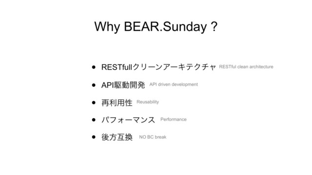 Why BEAR.Sunday ?
• RESTfullΫϦʔϯΞʔΩςΫνϟ
• APIۦಈ։ൃ
• ࠶ར༻ੑ
• ύϑΥʔϚϯε
• ޙํޓ׵
RESTful clean architecture
API driven development
Reusability
Performance
NO BC break
