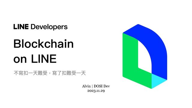 Blockchain
on LINE
Alvin | DOSI Dev
2023.11.29
