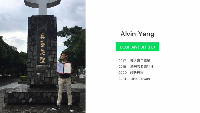 Alvin Yang
DOSI Dev | UIT (FE)
2017 輔⼤資⼯畢業
2018 精英雲教育科技
2020 趨勢科技
2021 LINE Taiwan
