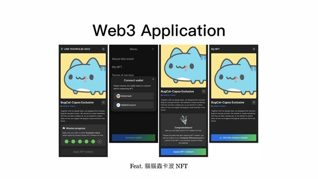Web3 Application
Feat. 貓貓蟲卡波 NFT
