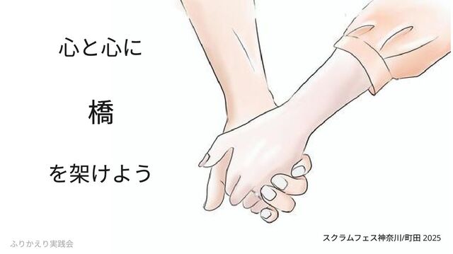 心と心に橋を架けよう