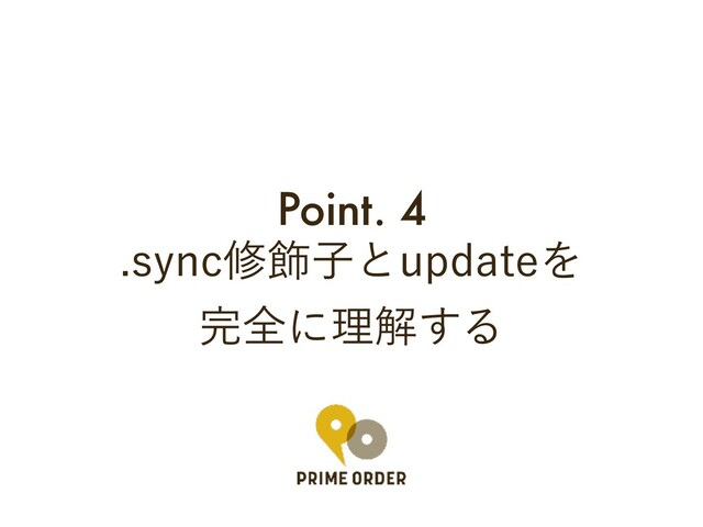 Point. 4
TZODम০ࢠͱVQEBUFΛ
׬શʹཧղ͢Δ
