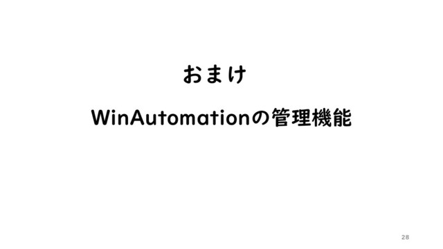28
WinAutomationの管理機能
おまけ
