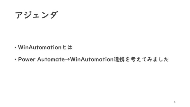 アジェンダ
• WinAutomationとは
• Power Automate→WinAutomation連携を考えてみました
4
